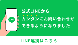 LINE連携はこちら